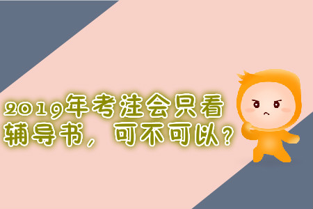 2019年考注會只看輔導書，可不可以？