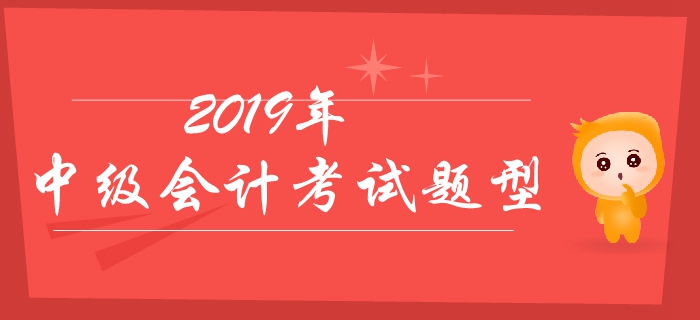 2019年中級(jí)會(huì)計(jì)考試題型有哪些？分值如何？有哪些答題技巧？