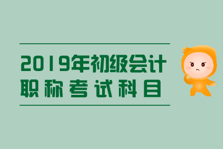 初級會計考試科目題型有哪些？