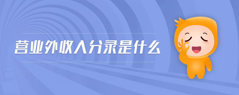 營業外收入分錄是什么