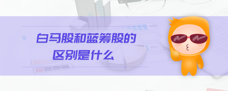 白馬股和藍籌股的區別是什么