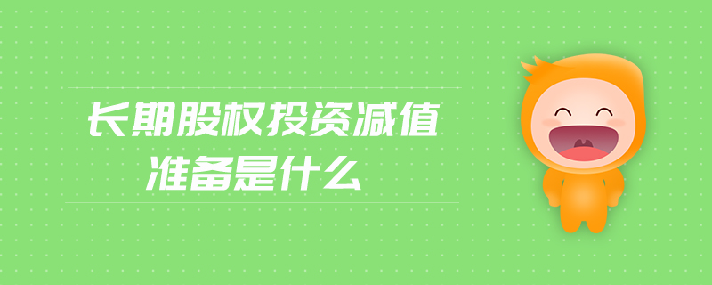 長期股權(quán)投資減值準(zhǔn)備是什么