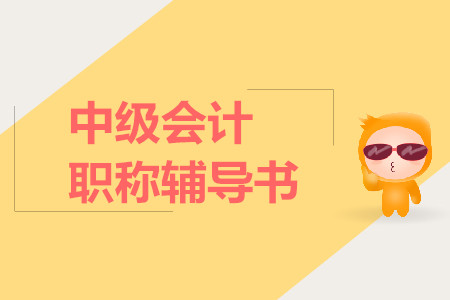 中級會計職稱真題輔導書哪家好？