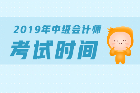 2019中級會計考試時間？