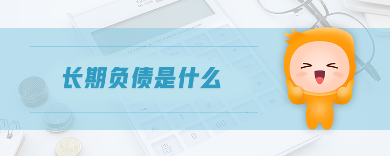 長期負債是什么