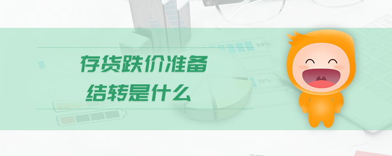 存貨跌價(jià)準(zhǔn)備結(jié)轉(zhuǎn)是什么