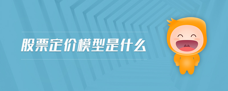 股票定價模型是什么