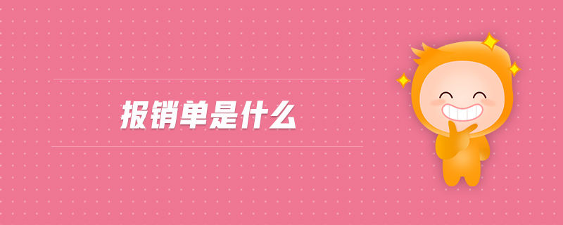 報(bào)銷單是什么