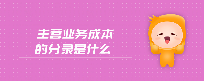 主營業務成本的分錄是什么