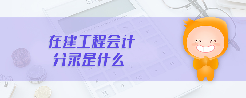 在建工程會(huì)計(jì)分錄是什么