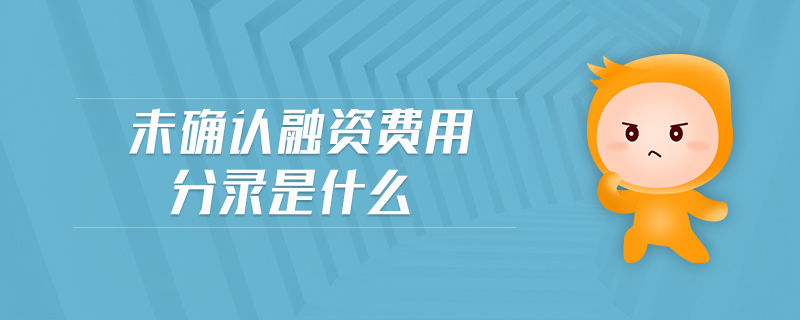 未確認融資費用分錄是什么