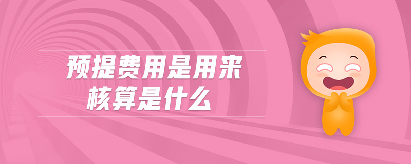 預提費用是用來核算是什么