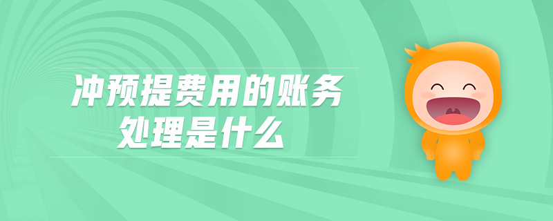 沖預(yù)提費用的賬務(wù)處理是什么