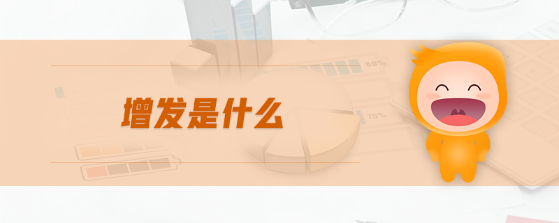 增發是什么