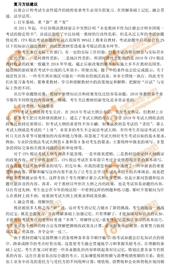 注會基礎階段來臨，稅法怎么學？