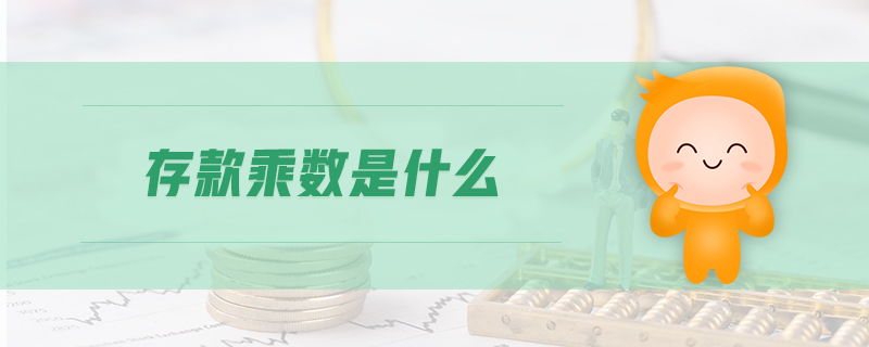 存款乘數是什么
