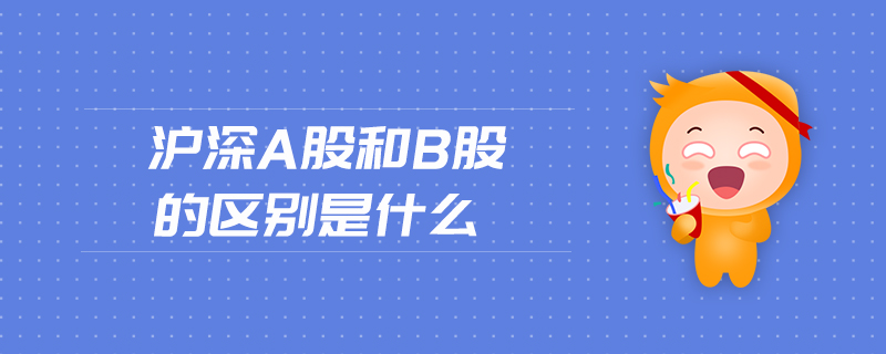 滬深a股和b股的區別是什么