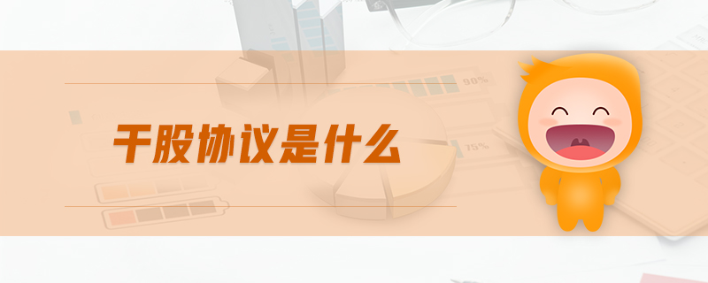 干股協議是什么