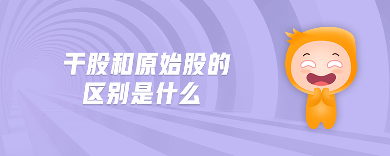 干股和原始股的區別是什么