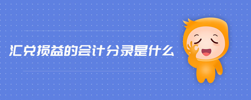 匯兌損益的會計分錄是什么