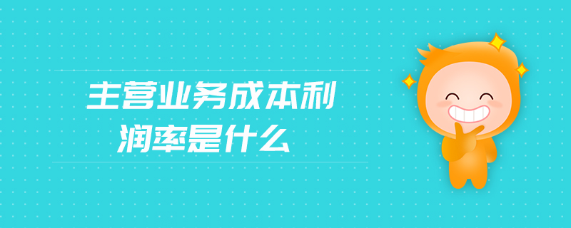 主營業務成本利潤率是什么