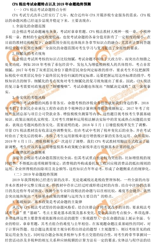 2019年CPA稅法命題特點(diǎn)及趨勢
