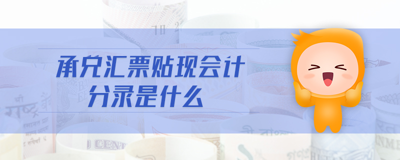 承兌匯票貼現會計分錄是什么