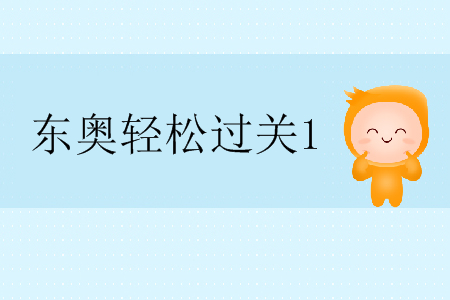 只看注會輕松過關1可以嗎？