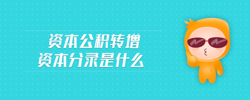 資本公積轉增資本分錄是什么