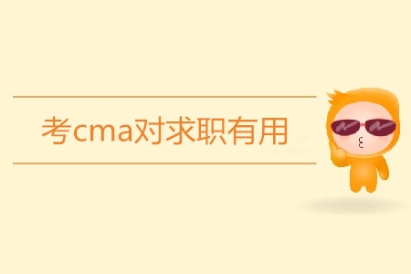 考cma對求職有用嗎？