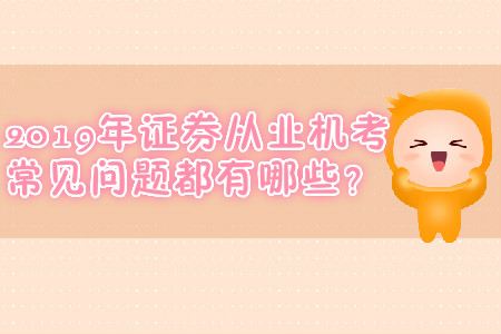 2019年證券從業機考常見問題都有哪些？