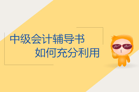 2019年中級會計考試怎么充分利用輔導書學習？