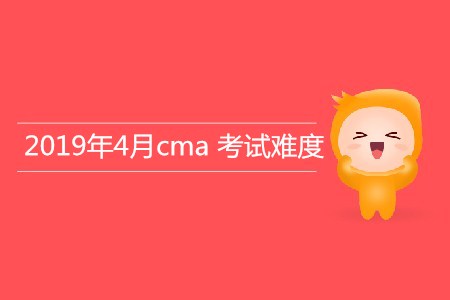 2019年4月cma考試難度如何？