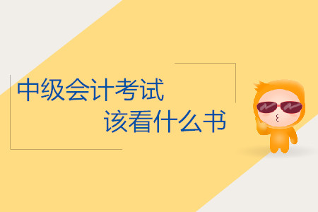 2019年中級會計考試什么時候該看什么書？