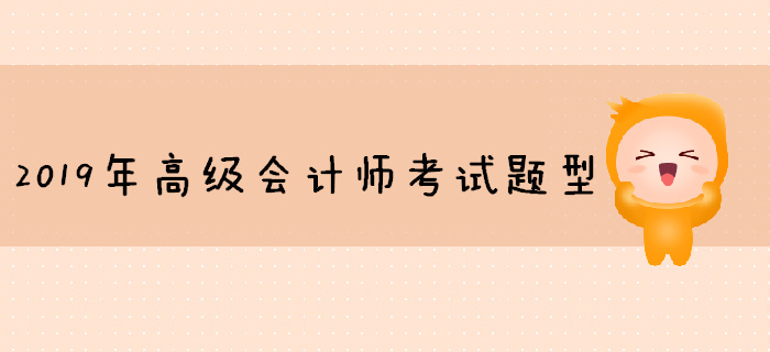 2019年高級會計師考試題型已公布，你準備好了嗎？