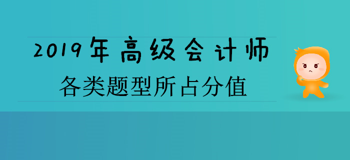 2019年高級會計師考試題型已經公布
