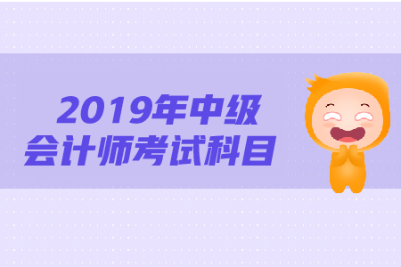 中級(jí)會(huì)計(jì)考試科目?jī)?nèi)容都是什么？