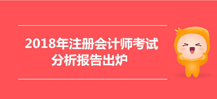2018年注冊會計師考試分析報告出爐，合格率逐年上升，你還不報名嗎
