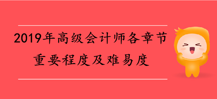 2019年高級會計師各章節重要程度及難易度