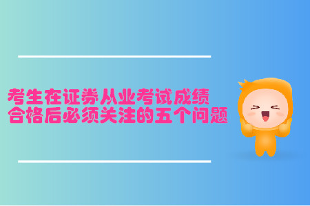 考生在證券從業(yè)考試成績合格后必須關(guān)注的五個問題