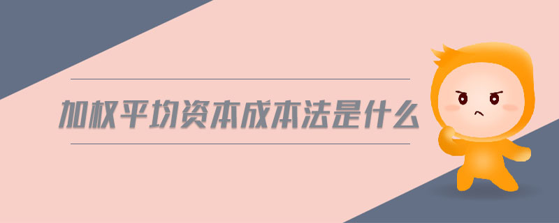 加權平均資本成本法是什么