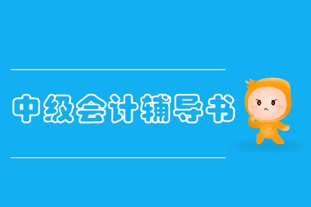 中級(jí)會(huì)計(jì)實(shí)務(wù)真題輔導(dǎo)書怎么選？