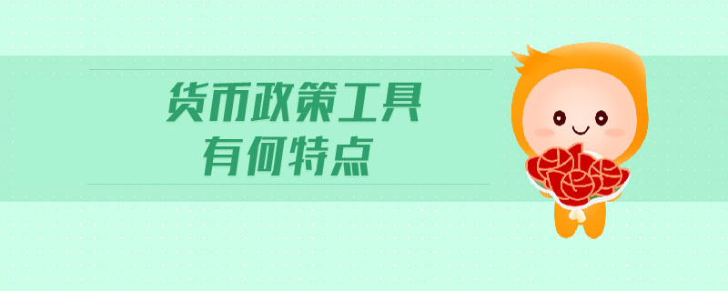 貨幣政策工具有何特點