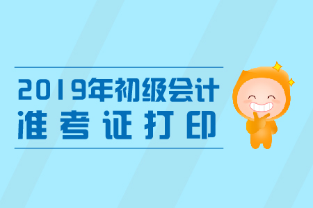 錯過初級會計準(zhǔn)考證打印時間怎么辦？