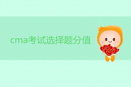 cma考試選擇題分值是多少？