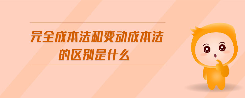 完全成本法和變動成本法的區別是什么