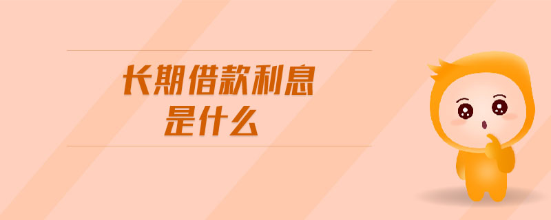 長期借款利息是什么