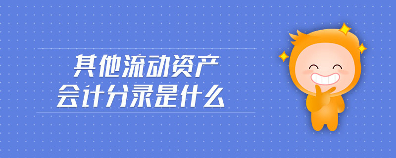其他流動資產會計分錄是什么