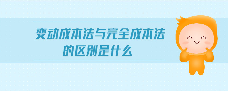 變動成本法與完全成本法的區別是什么