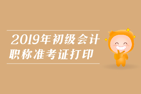 南昌初級會計職稱準考證，怎么打印？